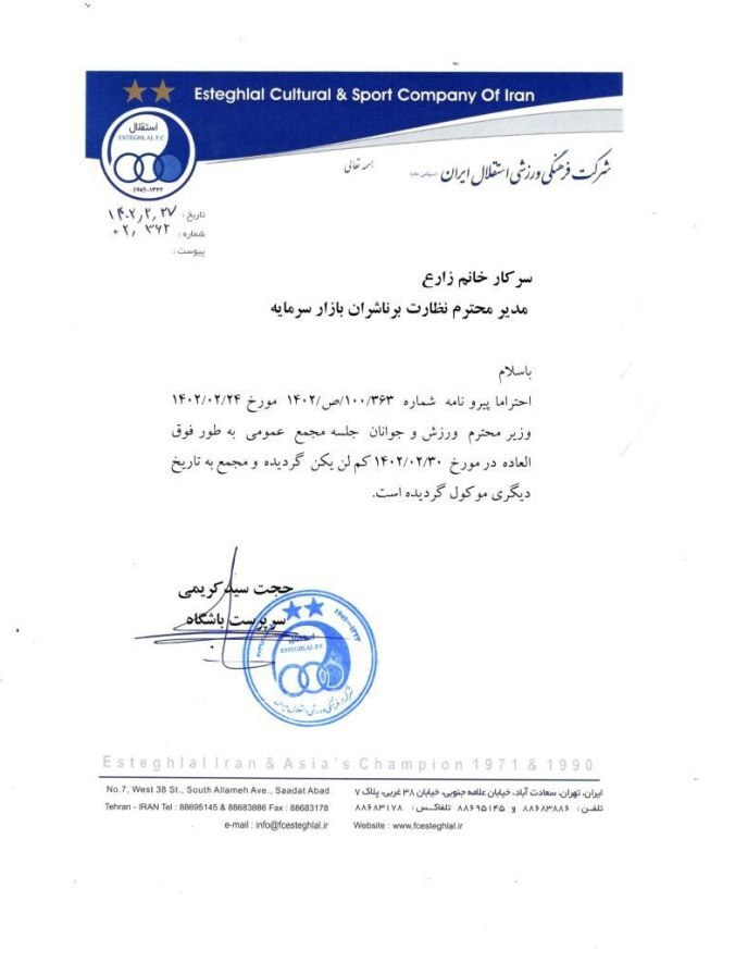 جلسه انتخاب هیات مدیره استقلال رسماً لغو شد + عکس جلسه انتخاب هیات مدیره استقلال رسماً لغو شد + عکس