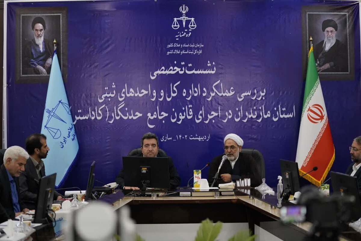 بررسی ویژه پیشبرد حدنگاری و ارائه خدمات ثبتی استان مازندران با حضور رئیس، معاونین و مدیران کل ستادی سازمان ثبت اسناد و املاک کشور در این استان