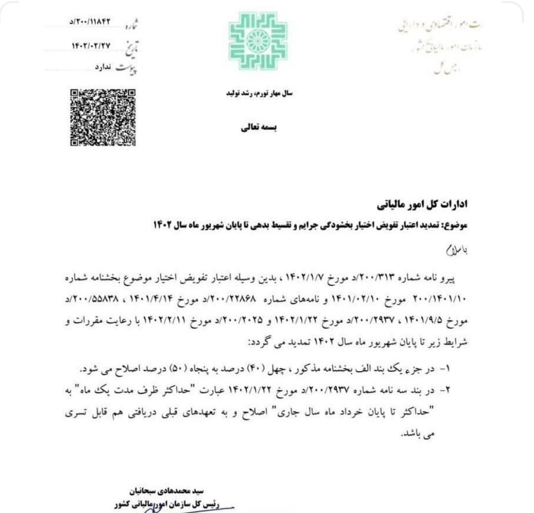 بخشودگی جرائم مالیاتی سال ۱۴۰۰ بازهم تمدید شد