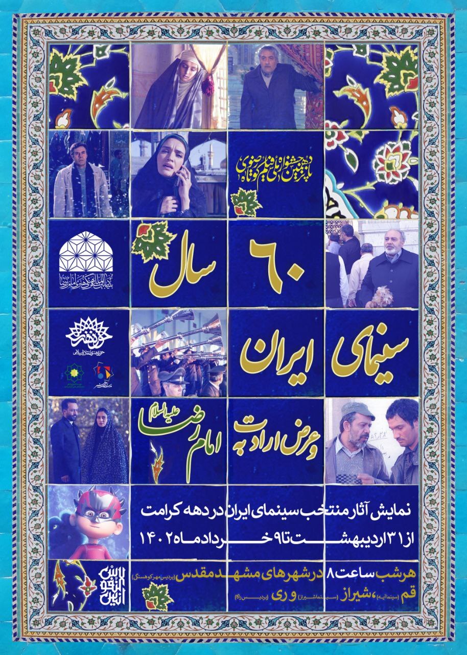 ۶۰ سال سینمای ایران و عرض ارادت به پیشگاه امام رضا(ع)/ پردیس راگا میزبان آثار منتخب میشود ۶۰ سال سینمای ایران و عرض ارادت به پیشگاه امام رضا(ع)/ پردیس راگا میزبان آثار منتخب میشود