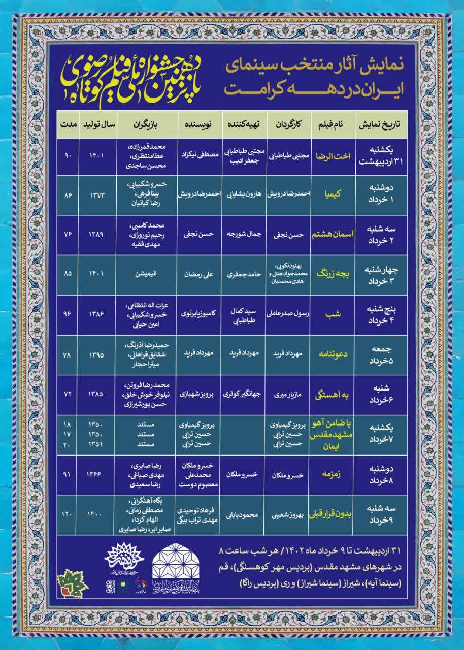 تیتر: نمایش آثار منتخب امام رضایی سینمای ایران در دهه کرامت