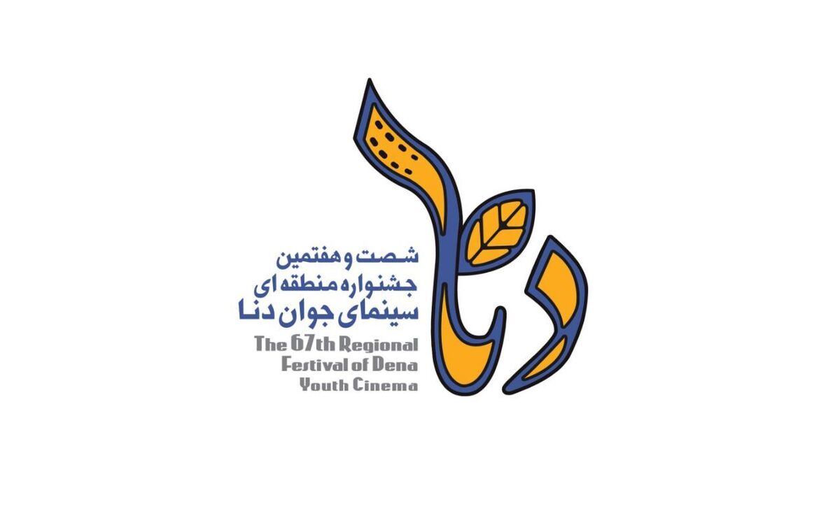 یاسوج، میزبان شصت‌و‌هفتمین جشنواره منطقه‌ای سینمای جوان ایران