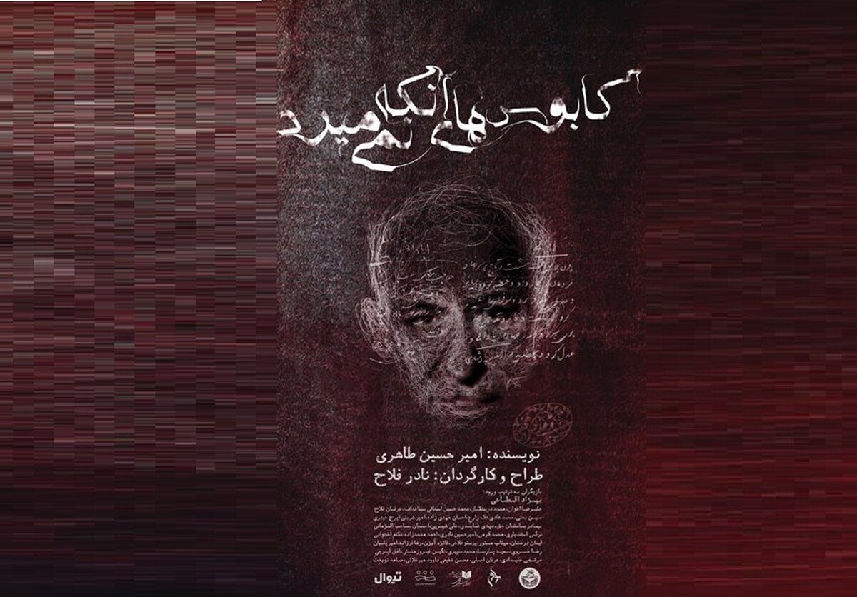 نادر فلاح: تئاتر «کابوس‌های آنکه نمی‌میرد» مقطعی از زندگی علی‌اکبر دهخدا است
