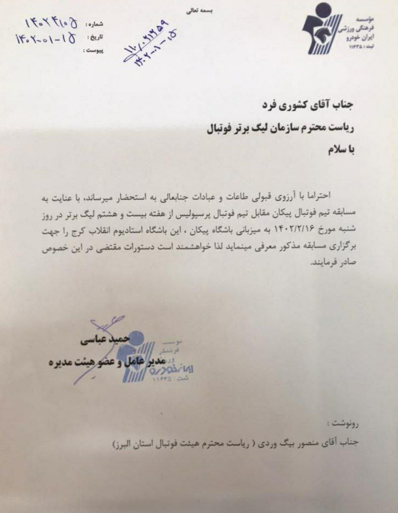 نامه رسمی پیکان به سازمان لیگ برای میزبانی از پرسپولیس در کرج نامه رسمی پیکان به سازمان لیگ برای میزبانی از پرسپولیس در کرج