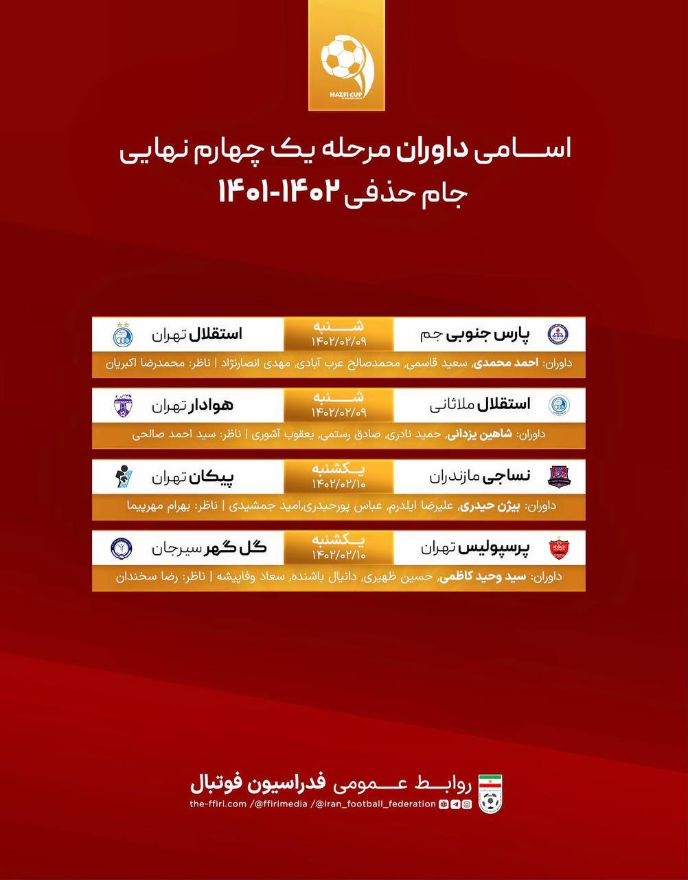 اعلام اسامی داوران مرحله یکچهارم نهایی جام حذفی فوتبال اعلام اسامی داوران مرحله یکچهارم نهایی جام حذفی فوتبال