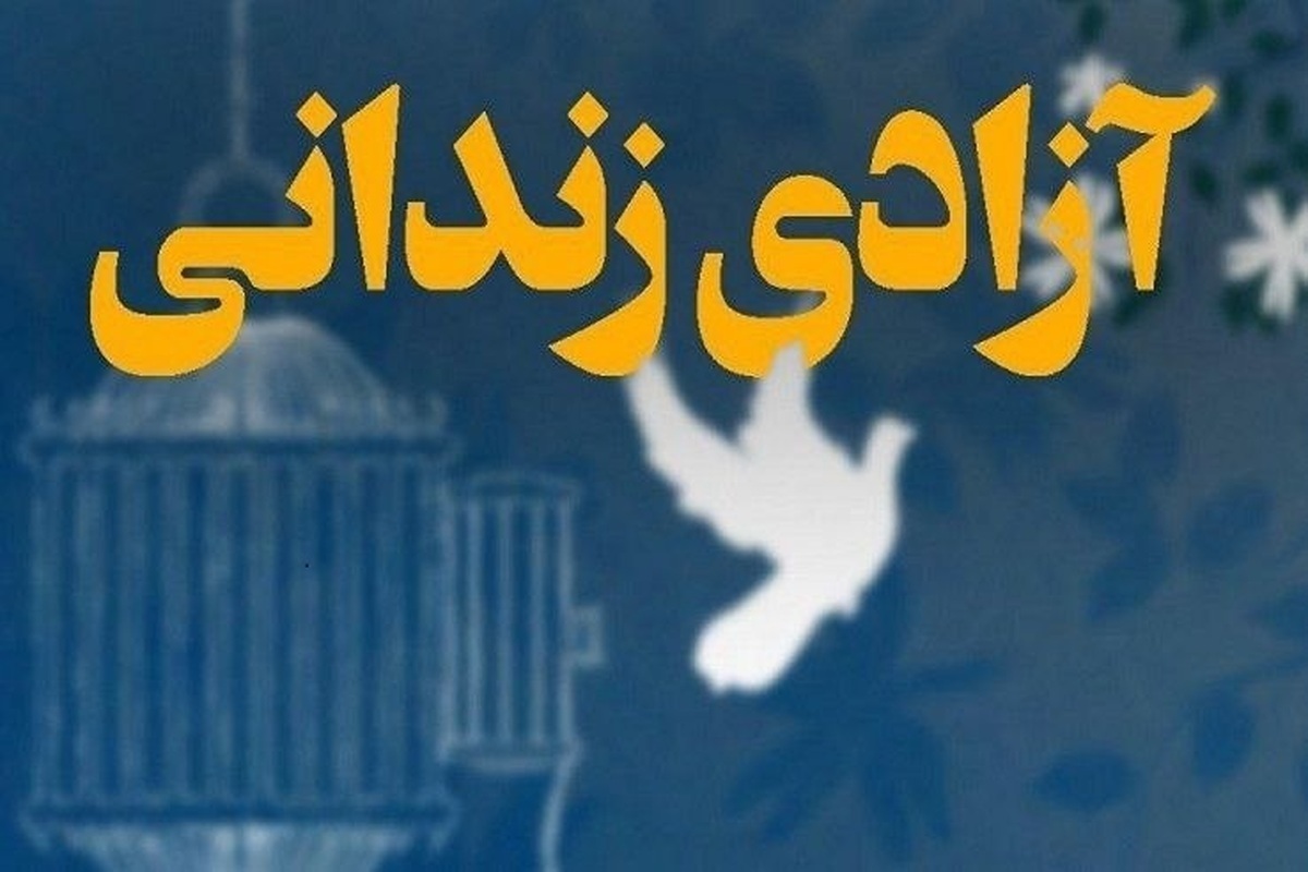 پویش «به عشق امام رئوف می‌بخشم»/ یک زندانی در زنجان آزاد شد