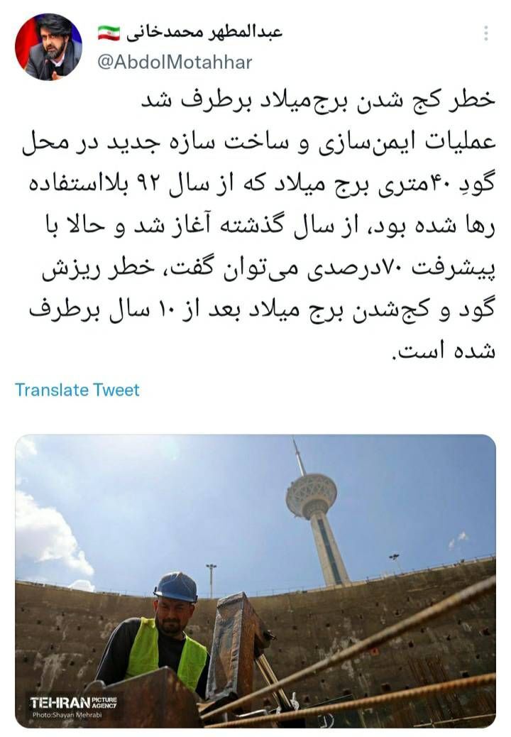 خطر کج شدن برج‌میلاد برطرف شد