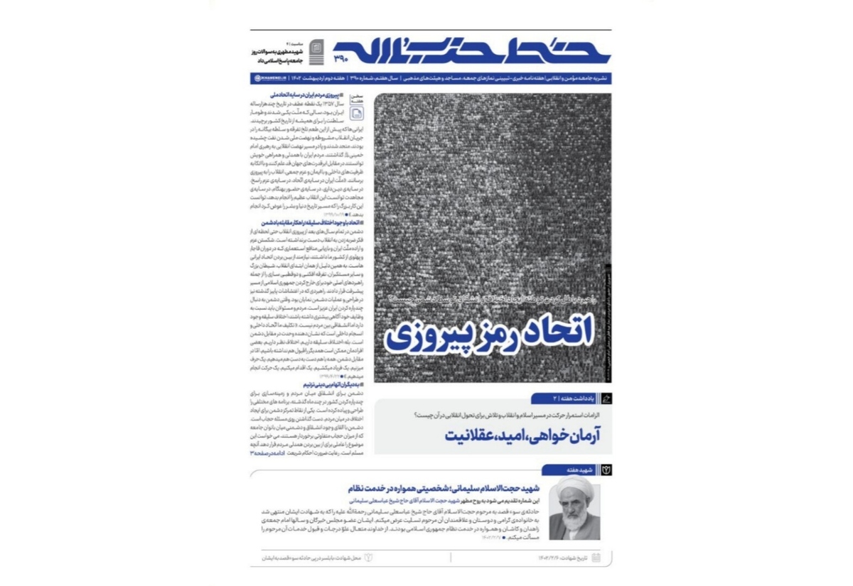 خط حزب‌الله ۳۹۰ | اتحاد رمز پیروزی