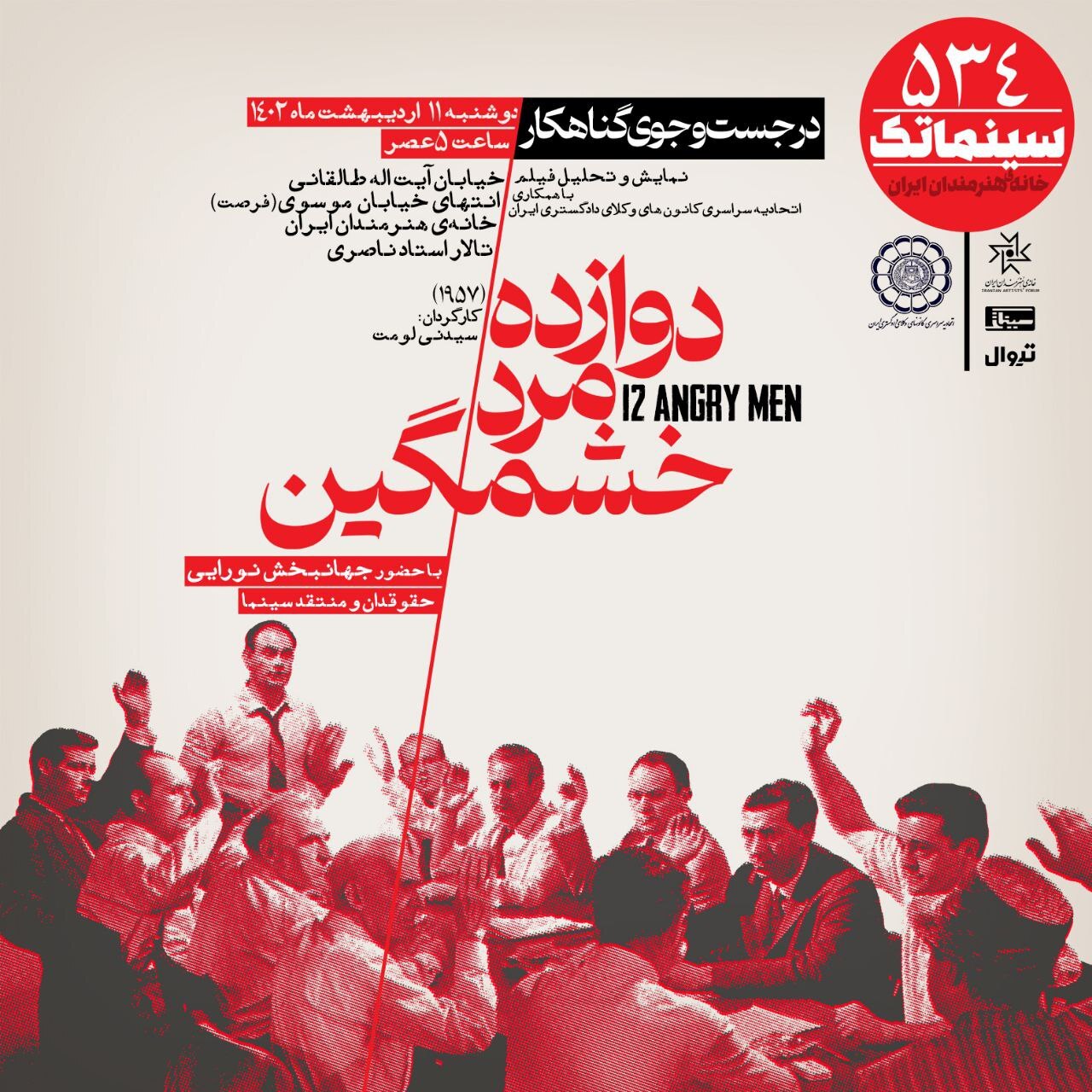 نمایش «دوازده مرد خشمگین» در سینماتک خانه هنرمندان ایران