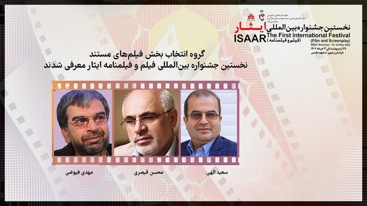 معرفی گروه انتخاب بخش فیلم‌های مستند نخستین جشنواره بین المللی فیلم و فیلمنامه ایثار