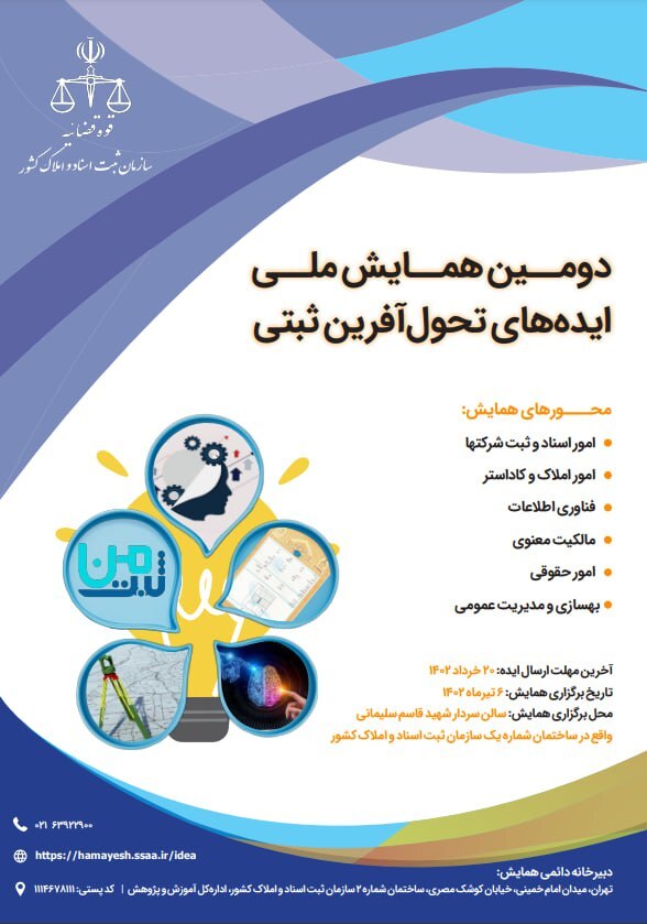 دومین همایش ملی «ایده‌های تحول آفرین ثبتی» در هفته قوه قضاییه برگزار می‌شود