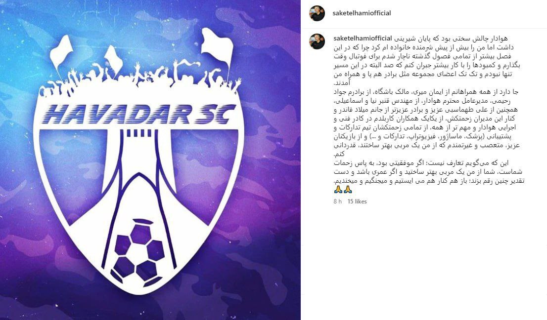 خداحافظی الهامی از تیم هوادار/ پاری نساجی در میان است؟ + عکس خداحافظی الهامی از تیم هوادار/ پاری نساجی در میان است؟ + عکس