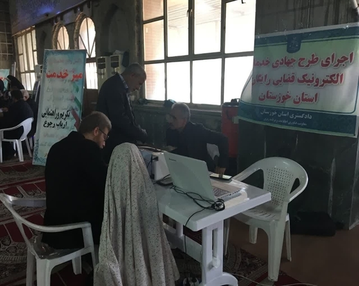 طرح جهادی خدمات الکترونیک قضایی استان خوزستان در ۱۵ مرحله به ۲۵۰ نفر از مراجعه کنندگان ارائه خدمات کرد