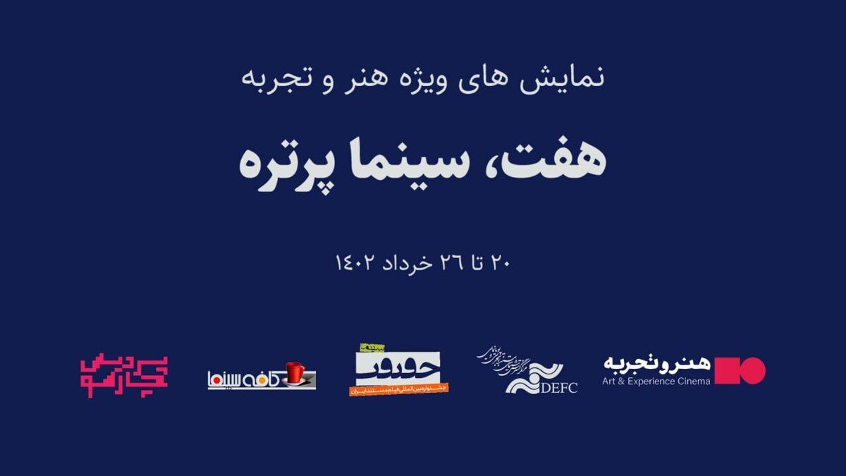 برگزاری نمایش مستند پرتره‌های کمیابِ هفت تن از مشاهیر تاریخ سینما با زیرنویس فارسی از ۲۰ تا ۲۶ خرداد در پردیس چارسو