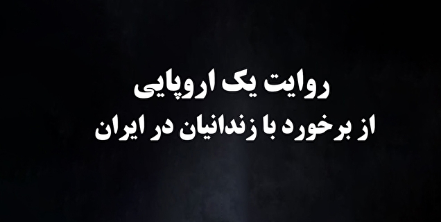 روایت یک اروپایی از برخورد با زندانیان در ایران