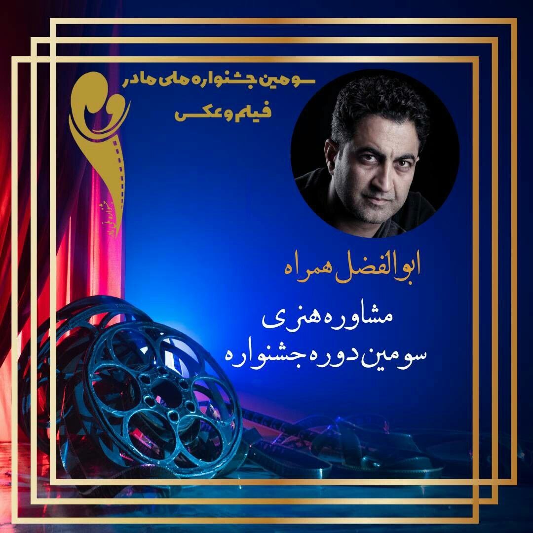 انتصاب ابوالفضل همراه به عنوان مشاور هنری سومین جشنواره ملی فیلم و عکس «مادر»