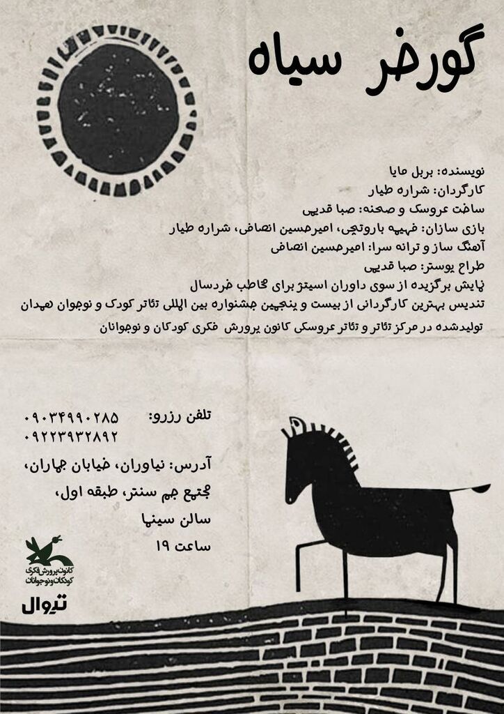 نمایش «گورخر سیاه» در مجتمع جم سنتر اجرا می‌شود