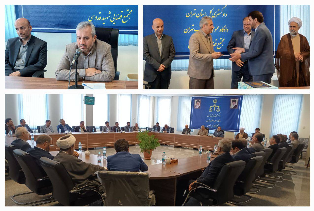 آیین تودیع و معارفه سرپرست جدید مجتمع قضایی شهید قدوسی برگزار شد آیین تودیع و معارفه سرپرست جدید مجتمع قضایی شهید قدوسی برگزار شد