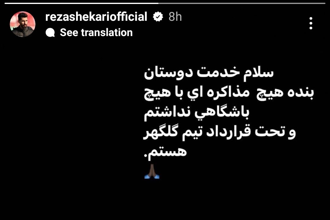 واکنش مهاجم گلگهر به حضور در سپاهان + عکس واکنش مهاجم گلگهر به حضور در سپاهان + عکس