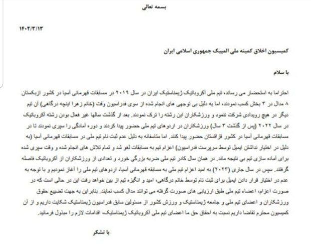 شکایت ملیپوشان ژیمناستیک ایروبیک و آکروژیم به کمیته اخلاق کمیته ملی المپیک + عکس شکایت ملیپوشان ژیمناستیک ایروبیک و آکروژیم به کمیته اخلاق کمیته ملی المپیک + عکس