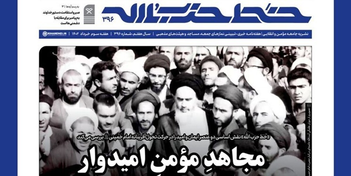 شماره ۳۹۶ خط حزب‌الله با عنوان «مجاهد مؤمن امیدوار» منتشر شد