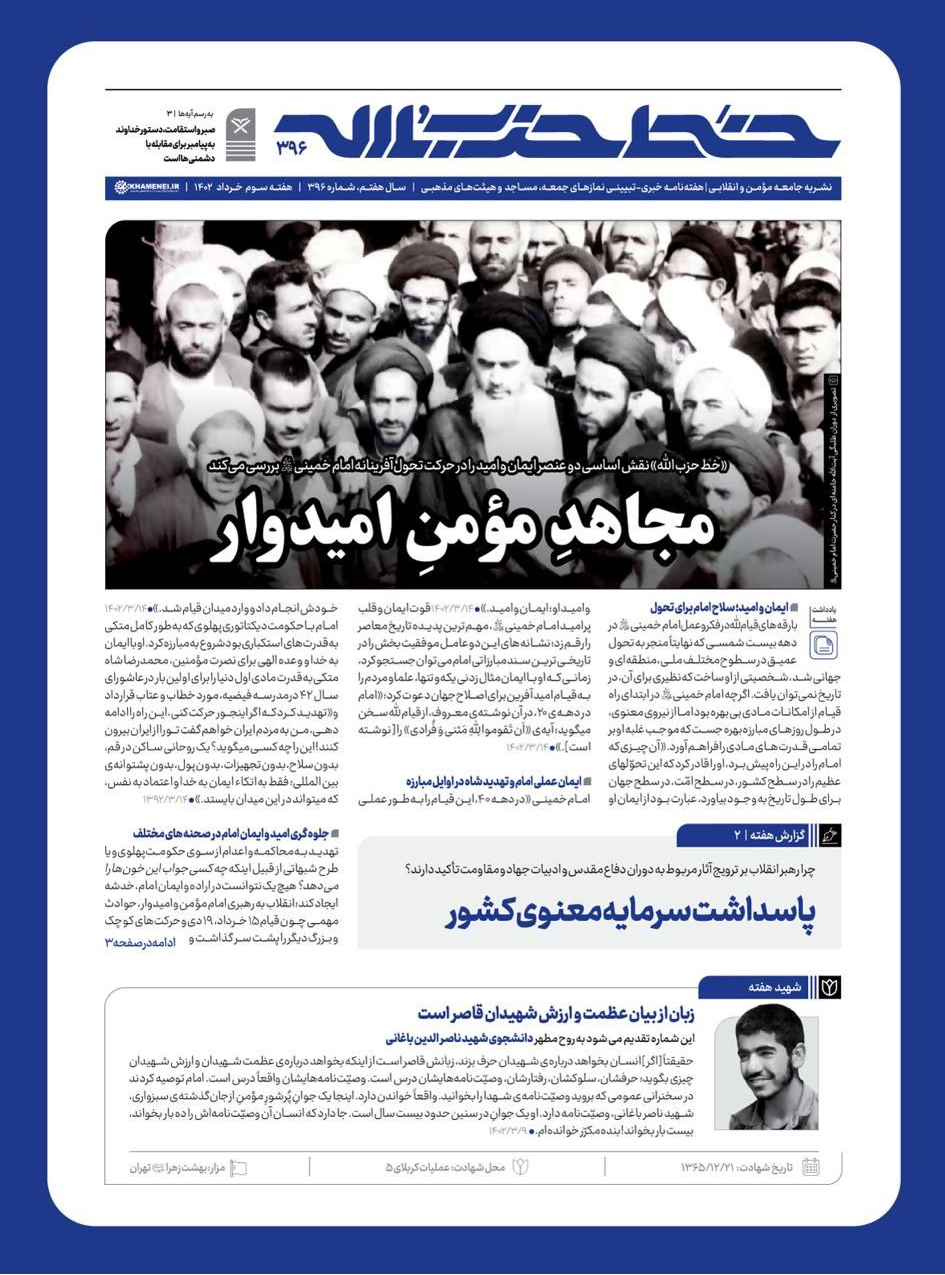 شماره ۳۹۶ خط حزبالله با عنوان «مجاهد مؤمن امیدوار» منتشر شد شماره ۳۹۶ خط حزبالله با عنوان «مجاهد مؤمن امیدوار» منتشر شد