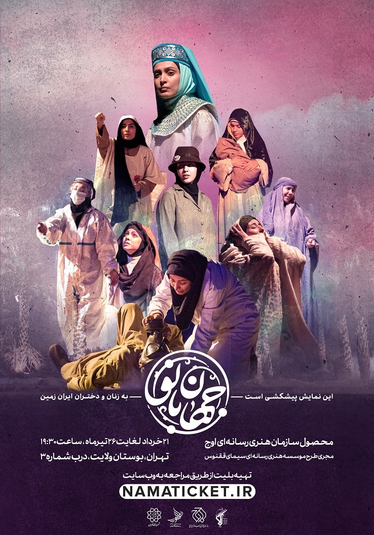 اجرای نمایش «جهان بانو» تمدید شد