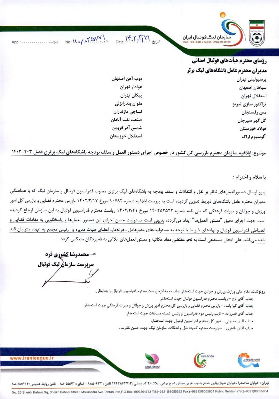 ابلاغیه سازمان بازرسی کل کشور در باره اجرای سقف بودجه باشگاه‌ها + عکس