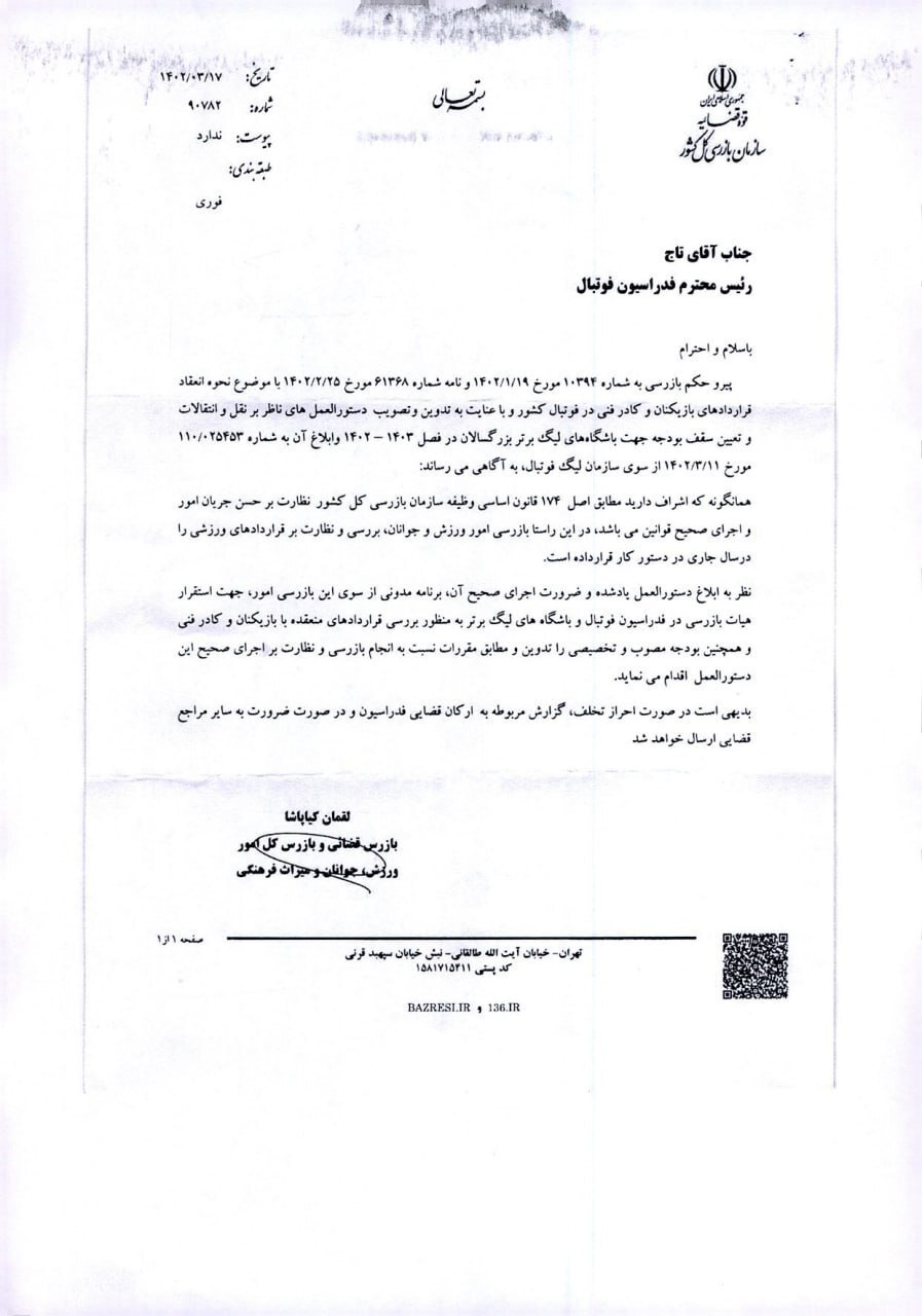 ابلاغیه سازمان بازرسی کل کشور در باره اجرای سقف بودجه باشگاه‌ها + عکس