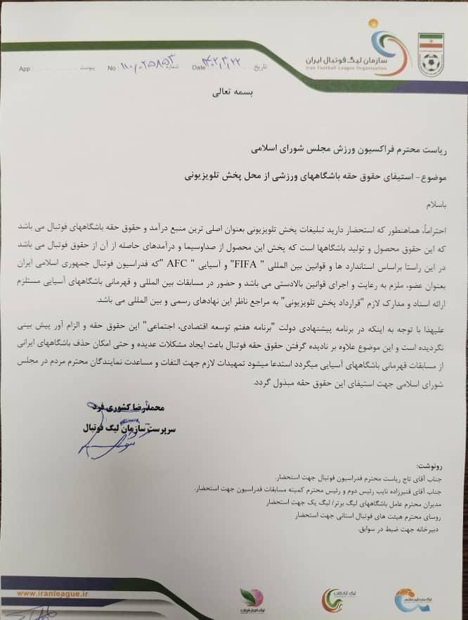 نامه سازمان لیگ فوتبال به رئیس فراکسیون ورزش مجلس برای دریافت حق پخش تلویزیونی + عکس نامه سازمان لیگ فوتبال به رئیس فراکسیون ورزش مجلس برای دریافت حق پخش تلویزیونی + عکس