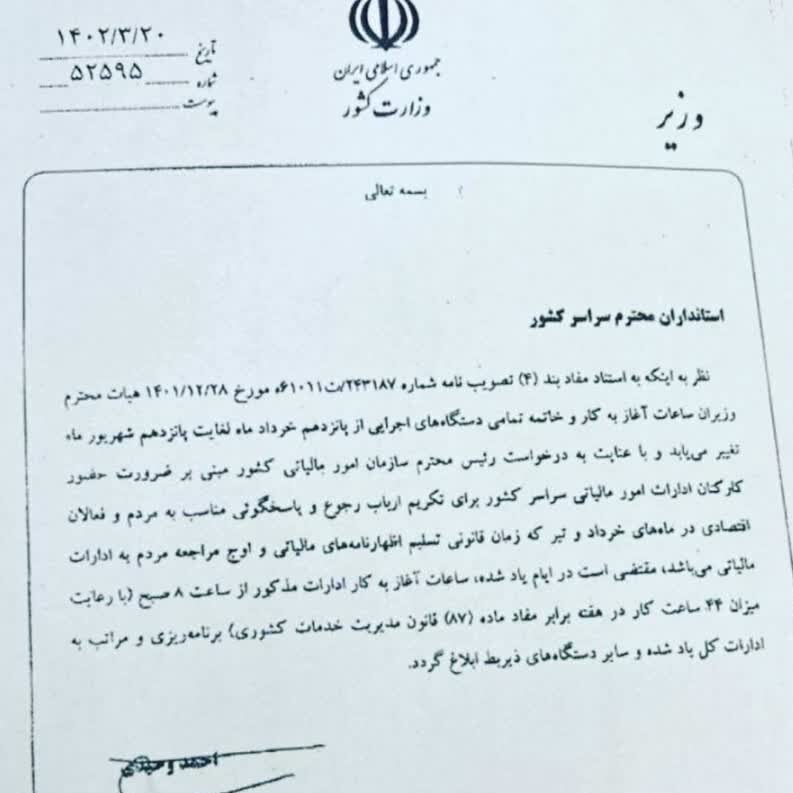 ساعت آغاز کار ادارات مالیاتی ۸ صبح شد