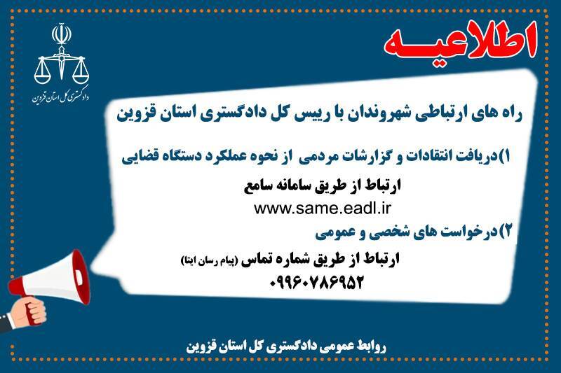 راه‌های ارتباطی با دستگاه قضایی استان قزوین/مسئولان قضایی استان ۱۹ هزار و ۷۲۸ ملاقات مردمی انجام دادند
