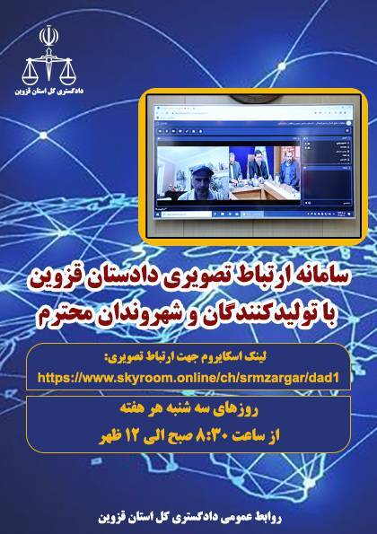 راه‌های ارتباطی با دستگاه قضایی استان قزوین/مسئولان قضایی استان ۱۹ هزار و ۷۲۸ ملاقات مردمی انجام دادند