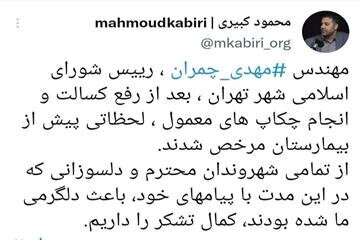 چمران از بیمارستان مرخص شد چمران از بیمارستان مرخص شد