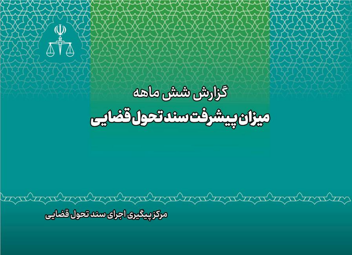 تدوین گزارش میزان پیشرفت سند تحول قضایی در دو بخش کلی و تفصیلی