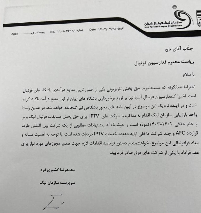 درخواست پخش مسابقات لیگ برتر و جام حذفی از طریق IPTV + عکس درخواست پخش مسابقات لیگ برتر و جام حذفی از طریق IPTV + عکس