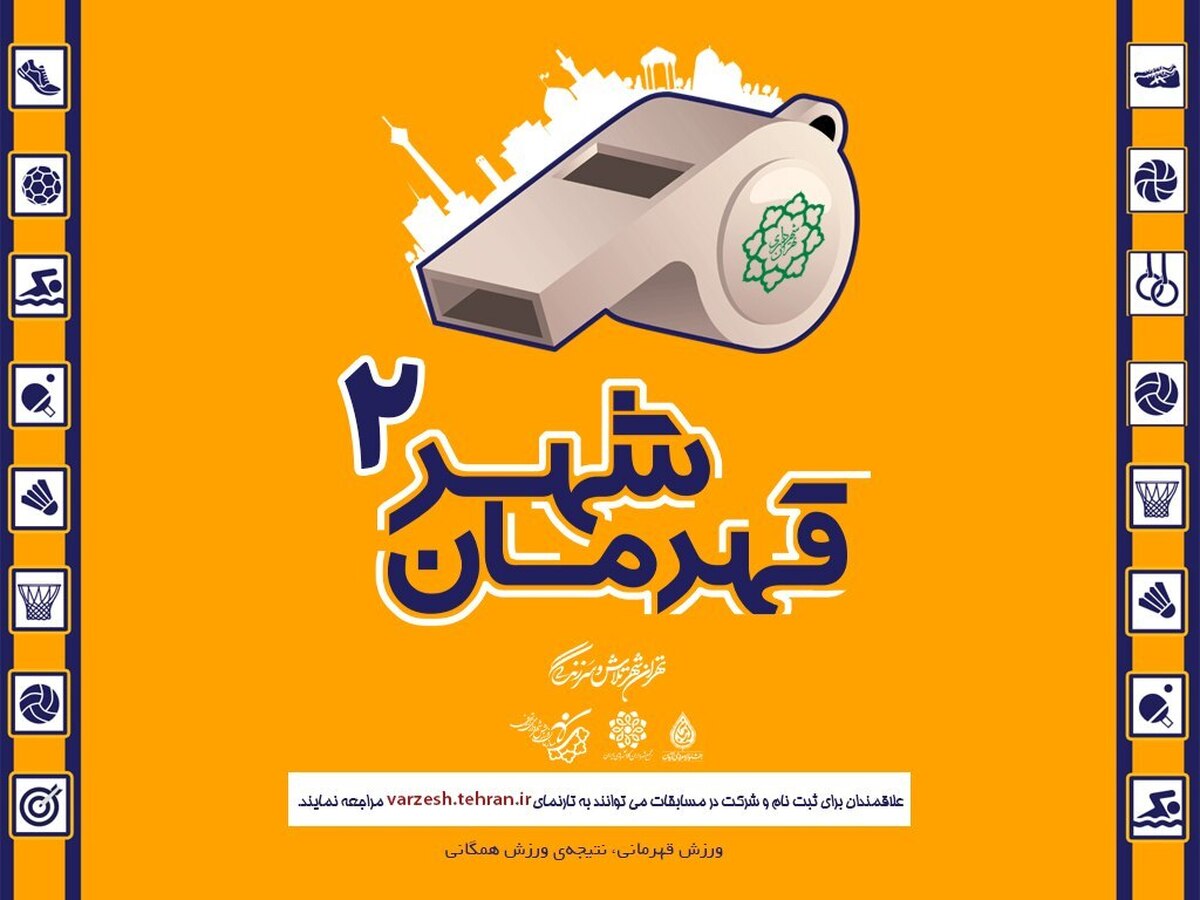 ثبت نام مسابقات قهرمان شهر (۲) آغاز شد
