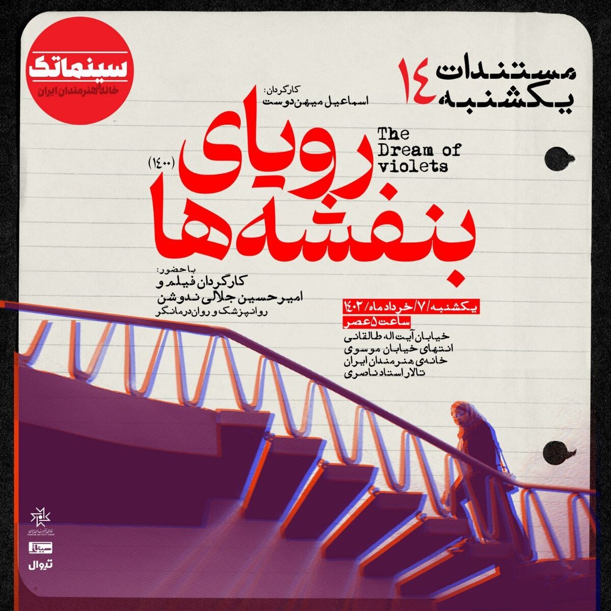 نخستین نمایش عمومی «رویای بنفشه‌ها» در مستندات یکشنبه خانه هنرمندان ایران