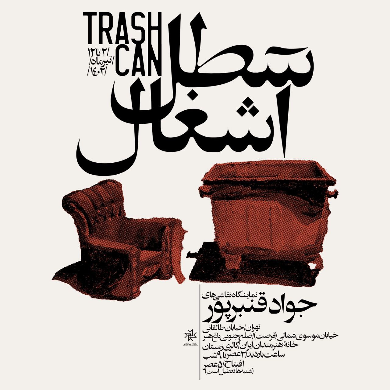 میزبانی خانه هنرمندان ایران از سه نمایشگاه تجسمی میزبانی خانه هنرمندان ایران از سه نمایشگاه تجسمی