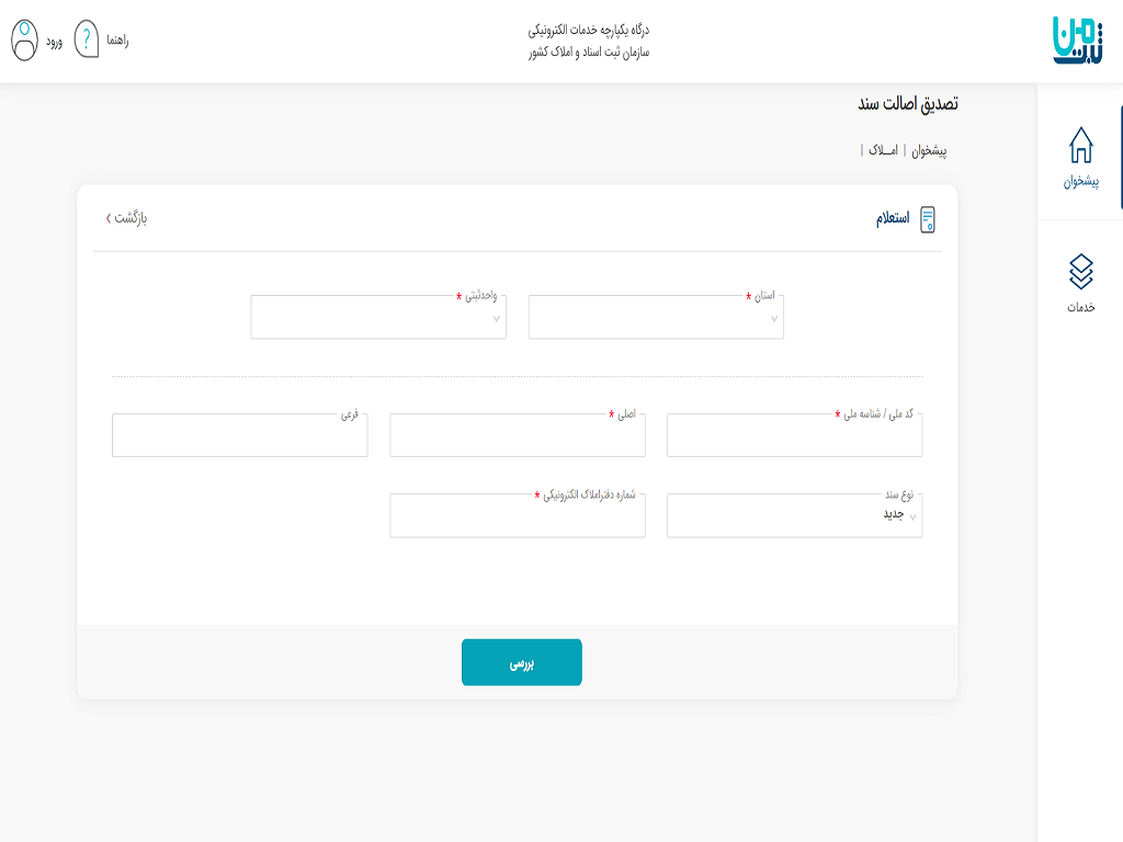 تشریح خدمات مرتبط با حوزه املاک در درگاه «ثبت من» سازمان ثبت اسناد و املاک کشور
