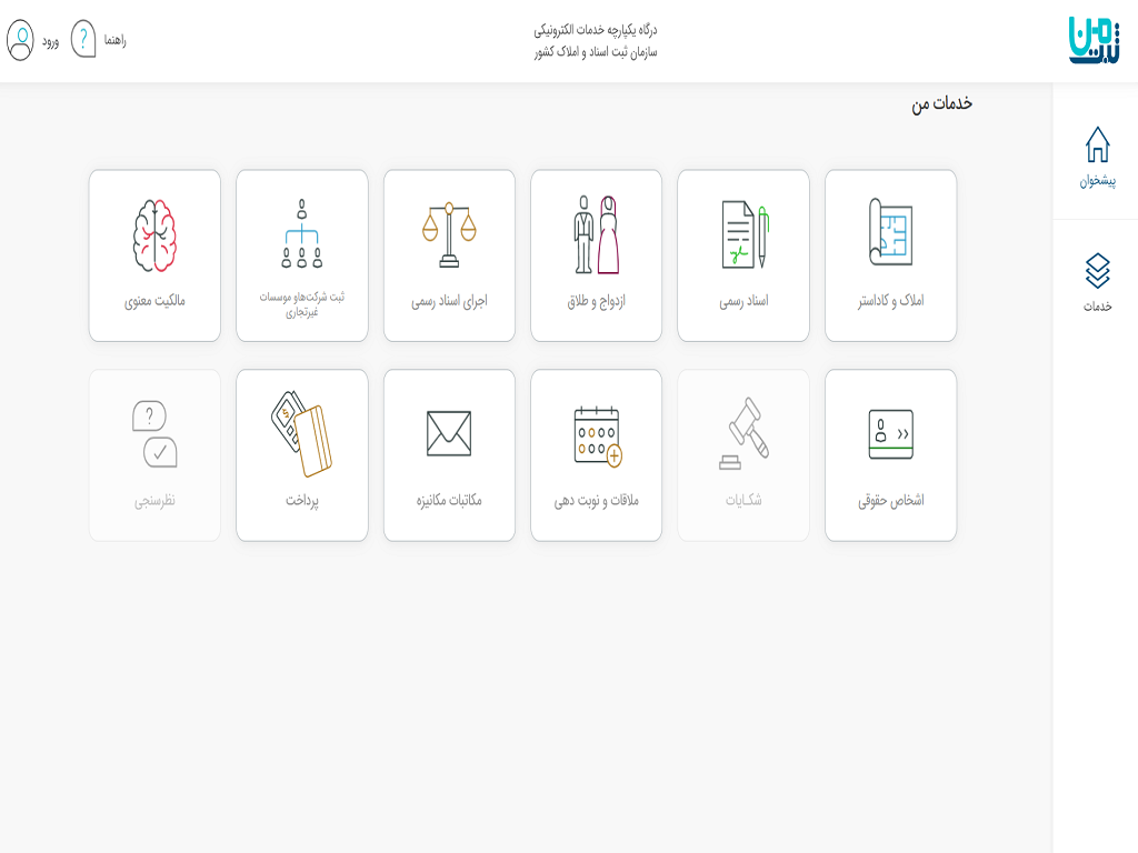 تشریح خدمات مرتبط با دفاتر اسناد رسمی در درگاه «ثبت من» سازمان ثبت اسناد و املاک کشور