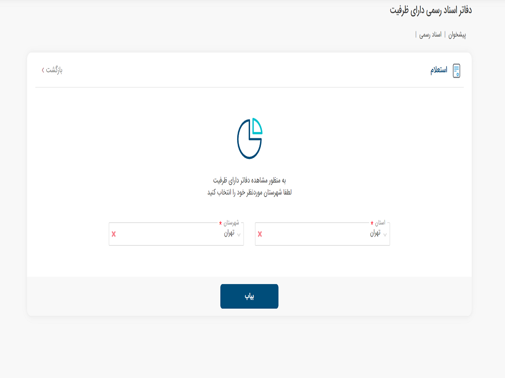 تشریح خدمات مرتبط با دفاتر اسناد رسمی در درگاه «ثبت من» سازمان ثبت اسناد و املاک کشور