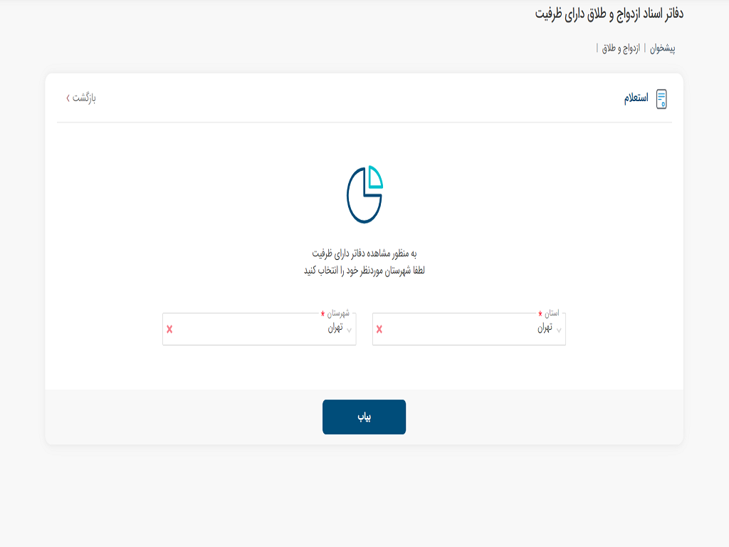 تشریح خدمات مرتبط با ازدواج و طلاق در درگاه «ثبت من» سازمان ثبت اسناد و املاک کشور