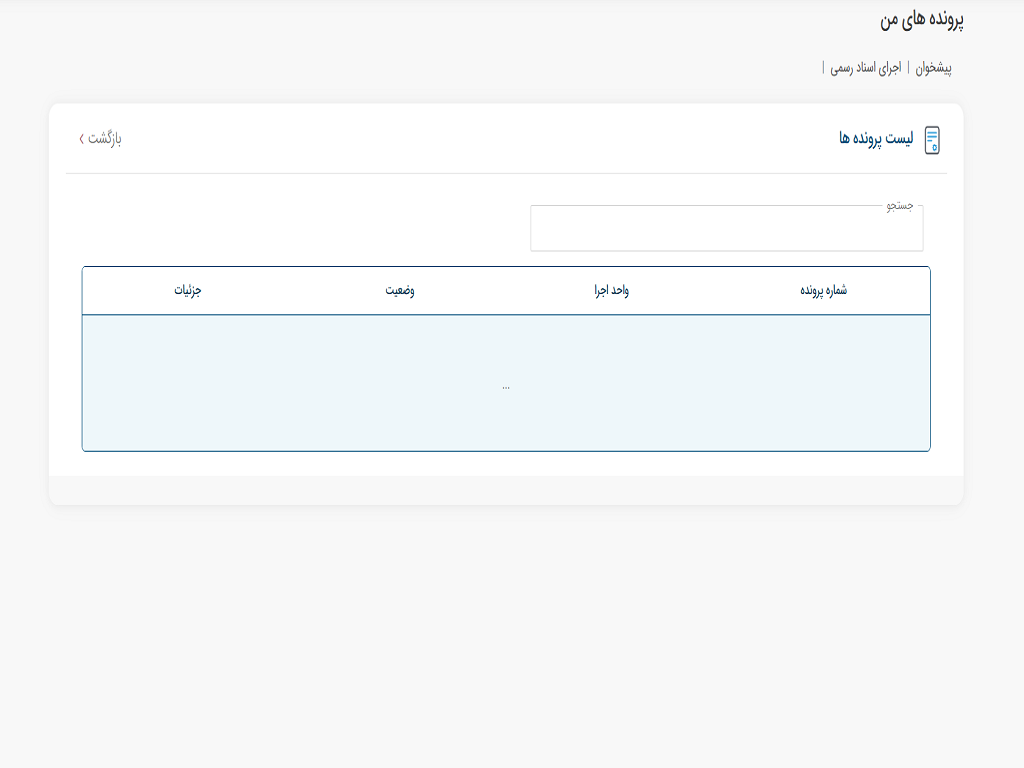 دسترسی به خدمات مرتبط با اجرای اسناد رسمی و خدمات مرتبط با ثبت شرکت‌ها و موسسات غیرتجاری در درگاه «ثبت من» سازمان ثبت اسناد و املاک کشور