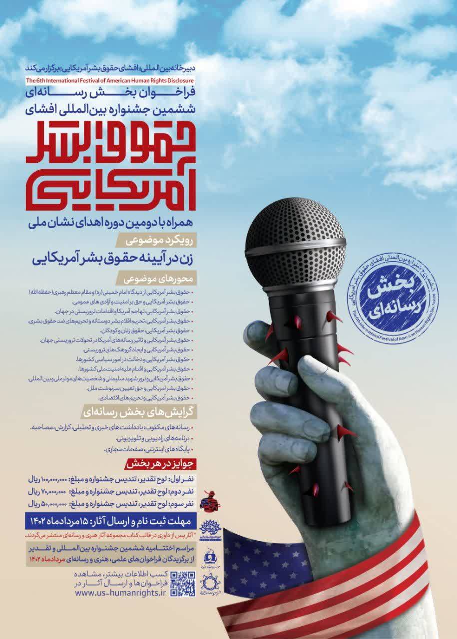 فراخوان رسانهای جشنواره بین المللی افشای حقوق بشر آمریکایی منتشر شد فراخوان رسانهای جشنواره بین المللی افشای حقوق بشر آمریکایی منتشر شد