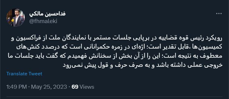 نماینده مردم زاهدان در مجلس: رویکرد رئیس قوه قضاییه در برپایی جلسات مستمر با نمایندگان ملت از فراکسیون و کمیسیونها، قابل تقدیر است نماینده مردم زاهدان در مجلس: رویکرد رئیس قوه قضاییه در برپایی جلسات مستمر با نمایندگان ملت از فراکسیون و کمیسیونها، قابل تقدیر است