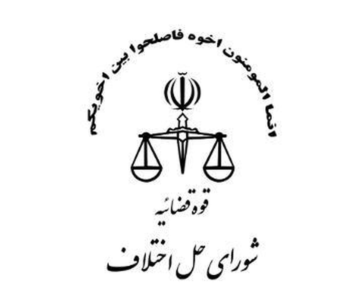 مرجع اعلام تخلف کارکنان شورای حل اختلاف