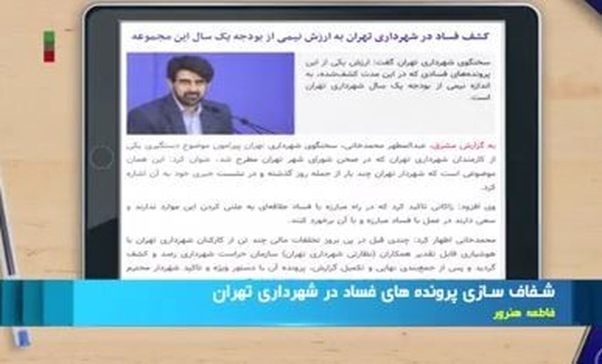 شفاف سازی پرونده‌های فساد در شهرداری تهران