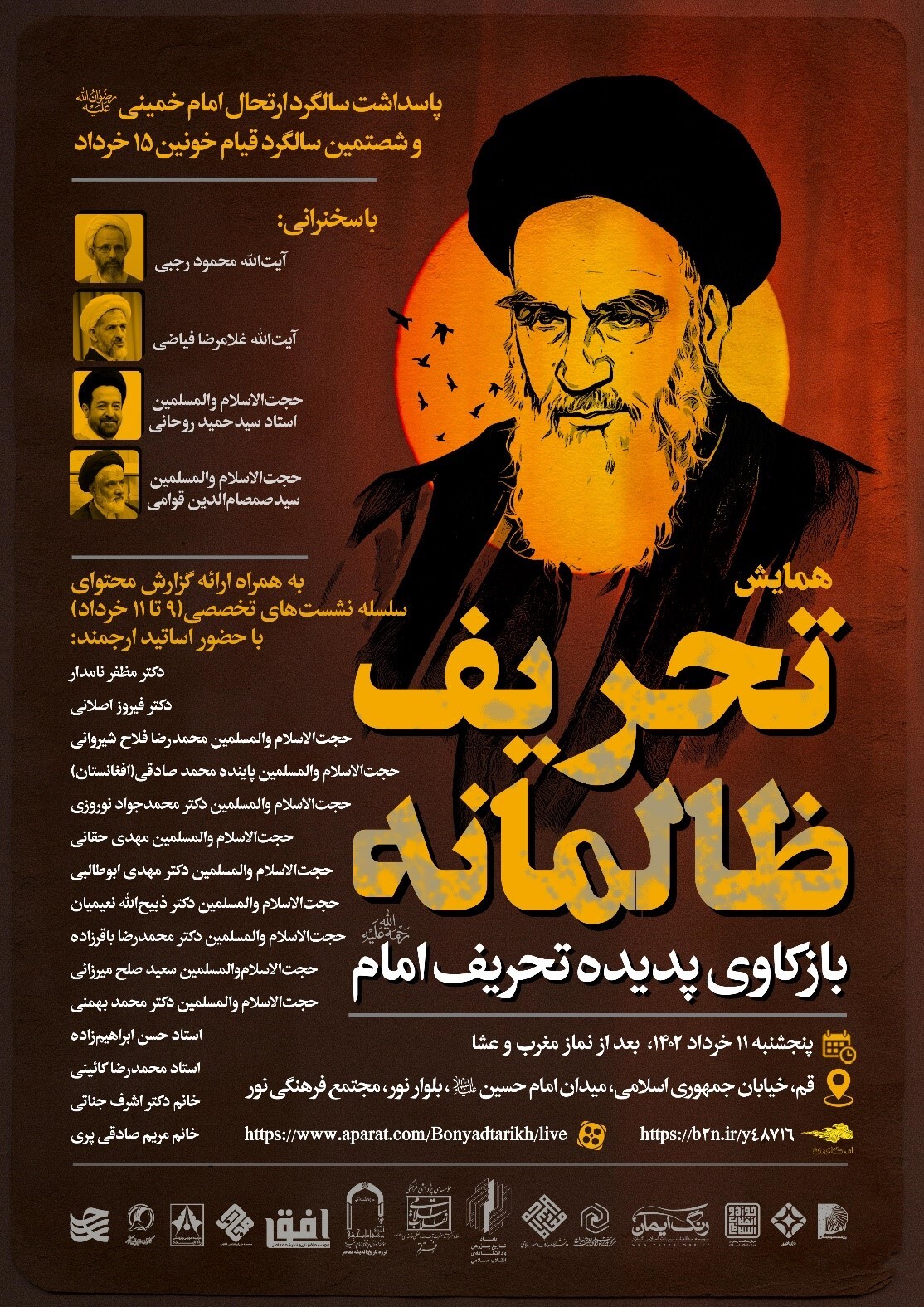 سلسلهنشستهای تخصصی و همایش «تحریف ظالمانه؛ بازکاوی پدیده تحریف امام» سلسلهنشستهای تخصصی و همایش «تحریف ظالمانه؛ بازکاوی پدیده تحریف امام»