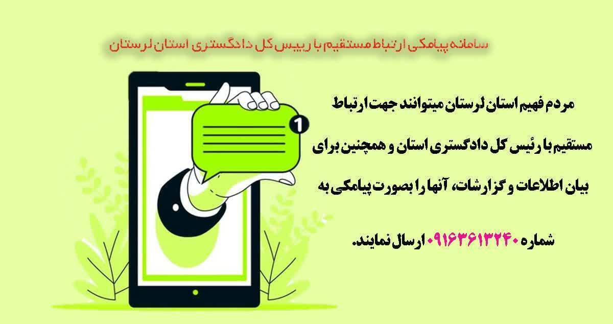سامانه پیامکی ارتباط مستقیم رئیس کل دادگستری استان لرستان با مردم استان راه اندازی شد